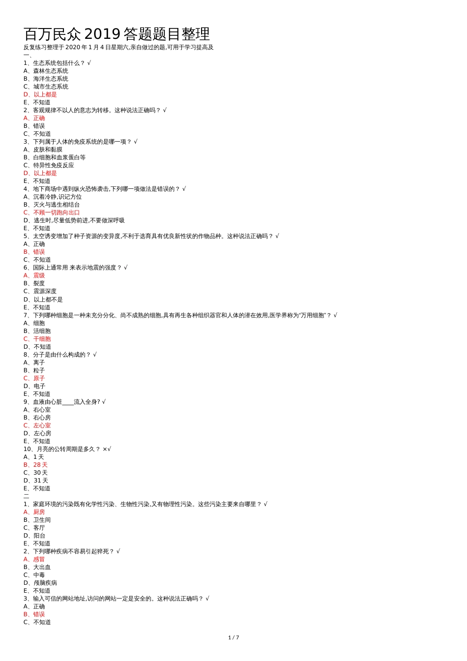 2019年百万公众网络学习题目部分答案整理[共9页]_第1页