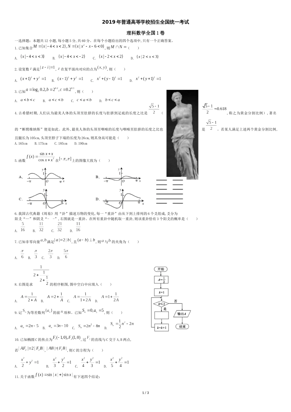 2019年全国Ⅰ卷理科数学高考真题Word[共3页]_第1页