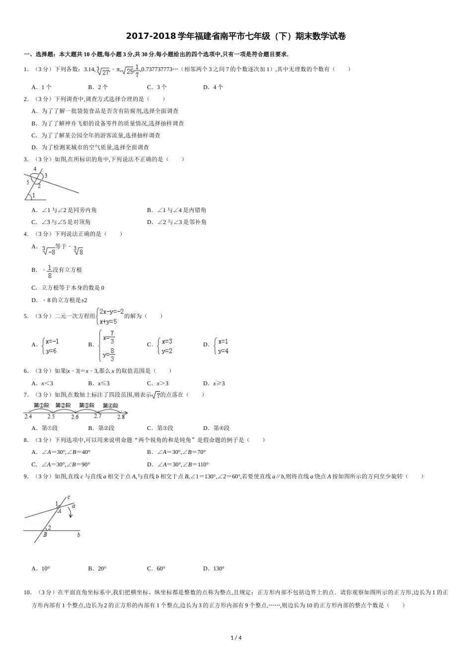 2017-2018学年福建省南平市七年级(下)期末数学试卷-0_第1页