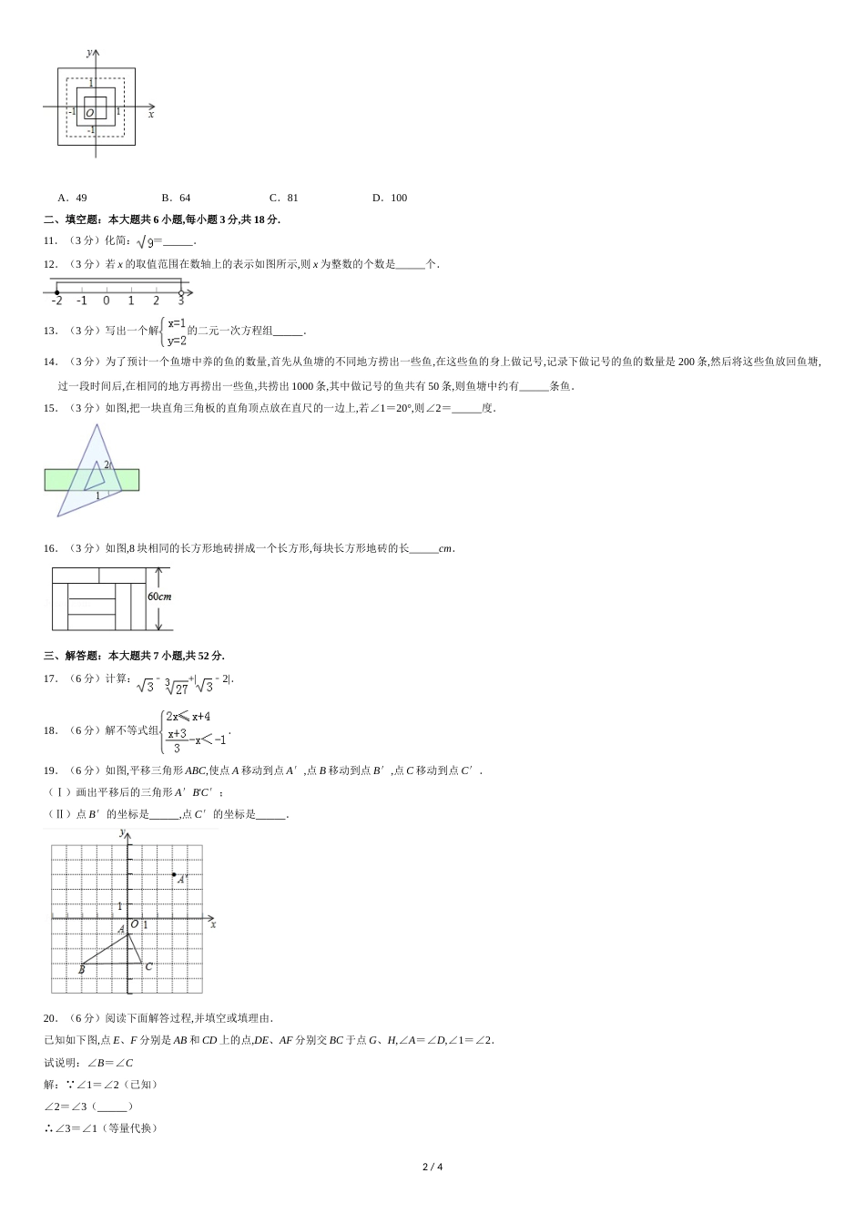 2017-2018学年福建省南平市七年级(下)期末数学试卷-0_第2页