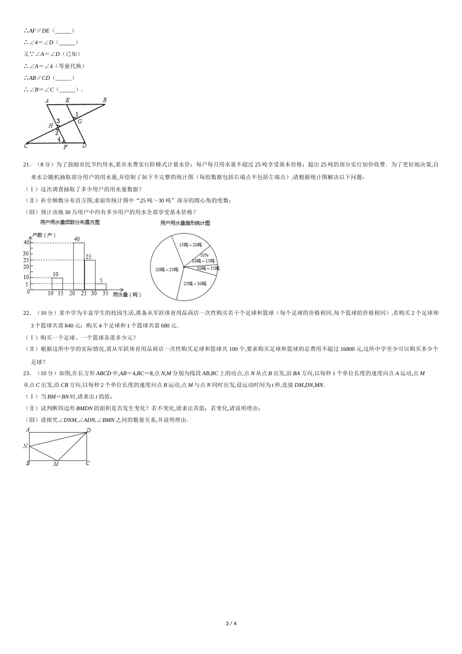 2017-2018学年福建省南平市七年级(下)期末数学试卷-0_第3页