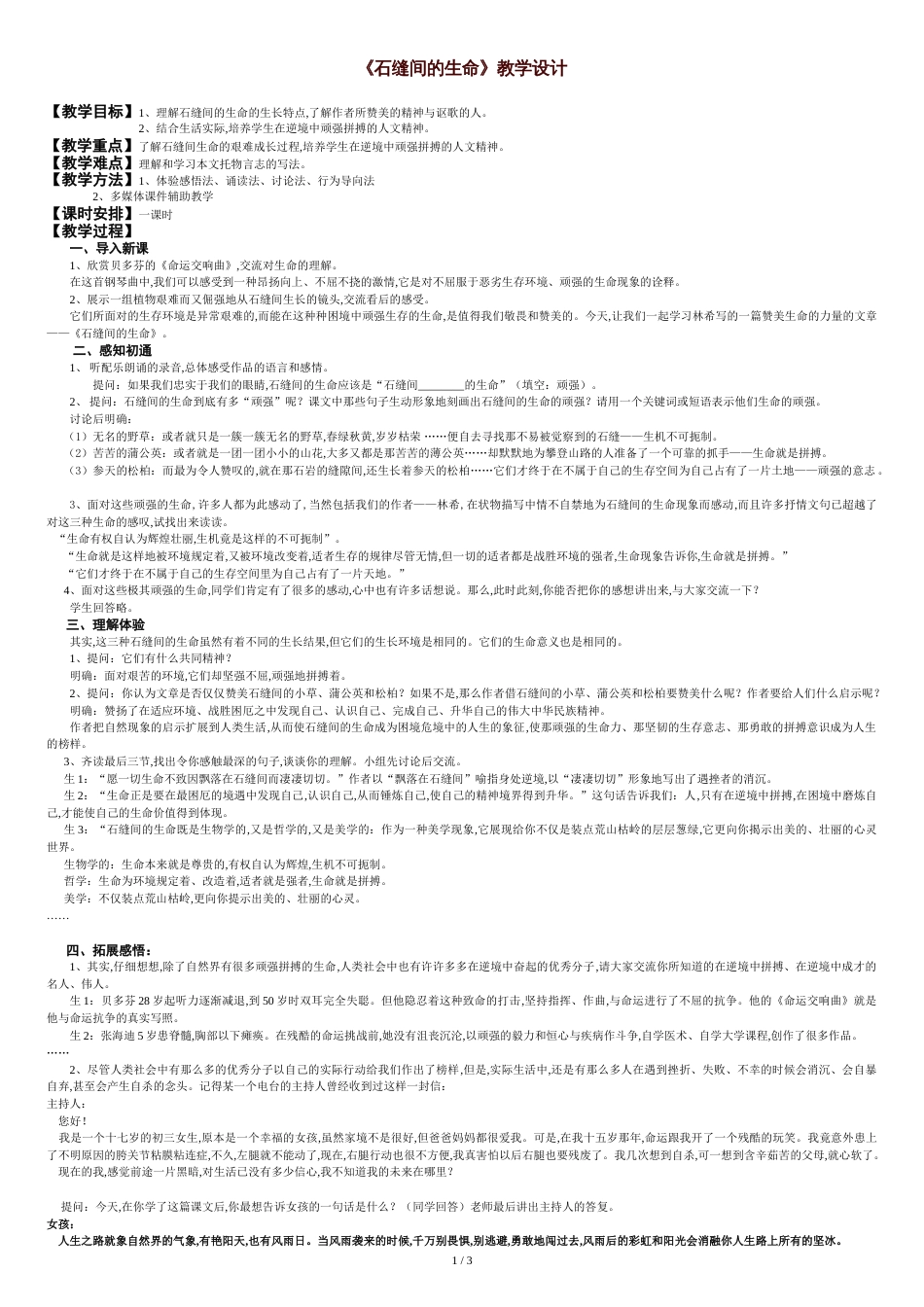 《石缝间的生命》教学设计[共3页]_第1页