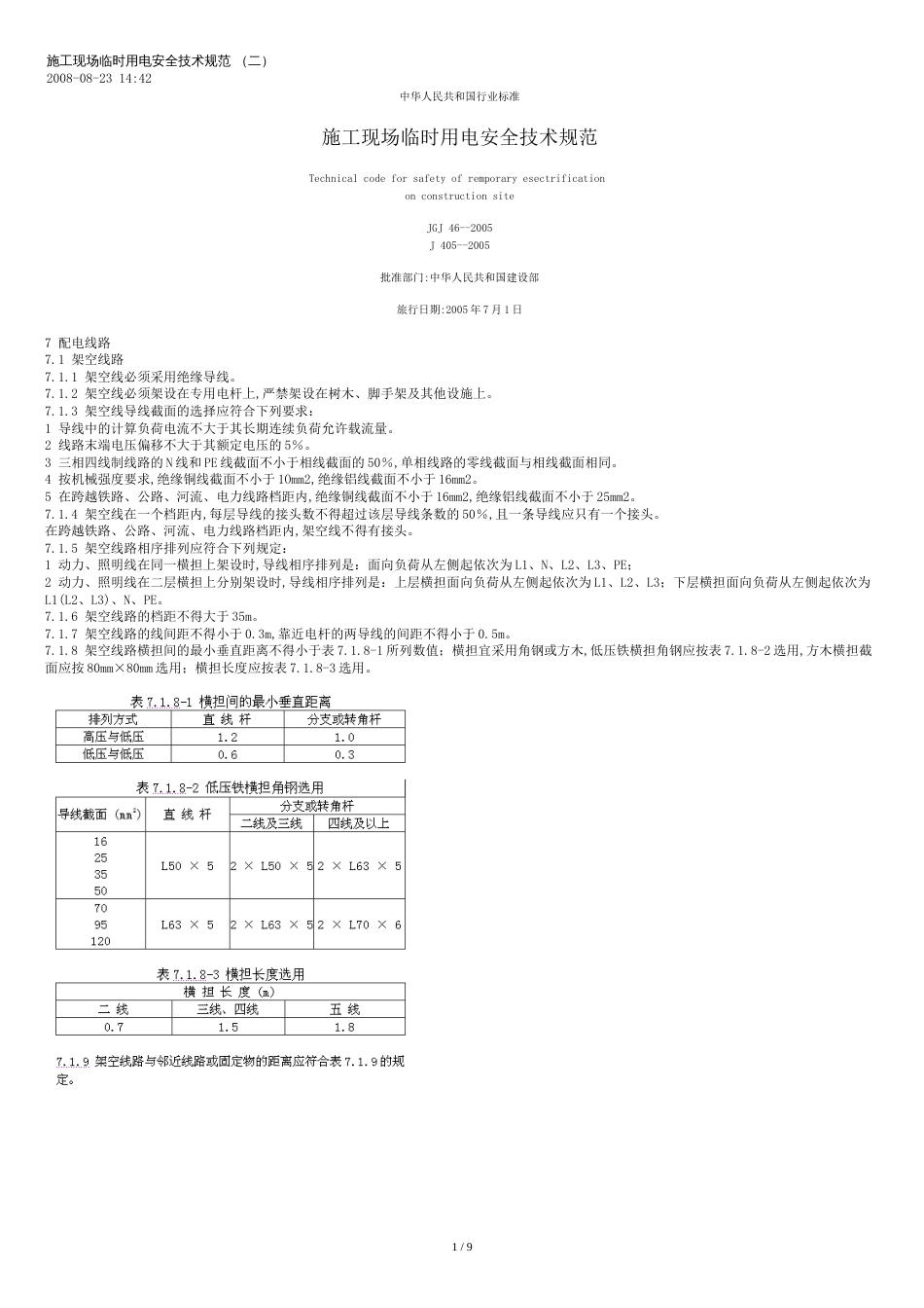 JGJ46-2005安全用电规范[共9页]_第1页