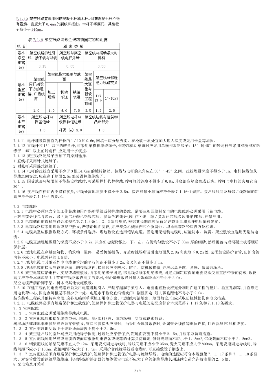 JGJ46-2005安全用电规范[共9页]_第2页