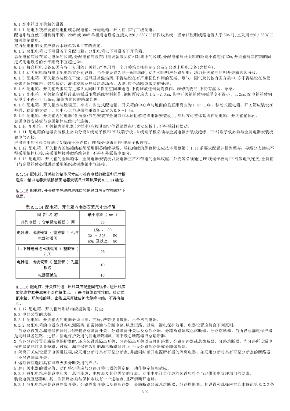 JGJ46-2005安全用电规范[共9页]_第3页