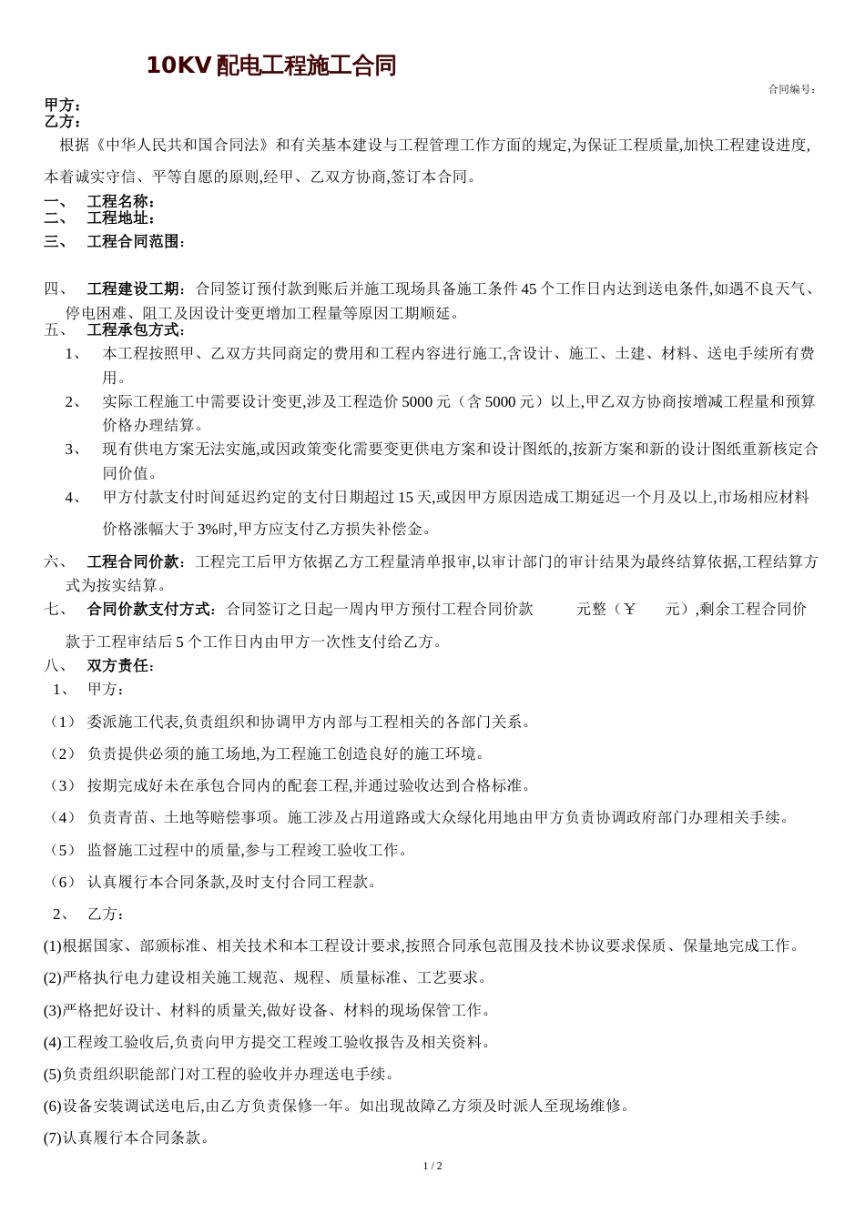 10KV配电工程施工合同[共2页]_第1页