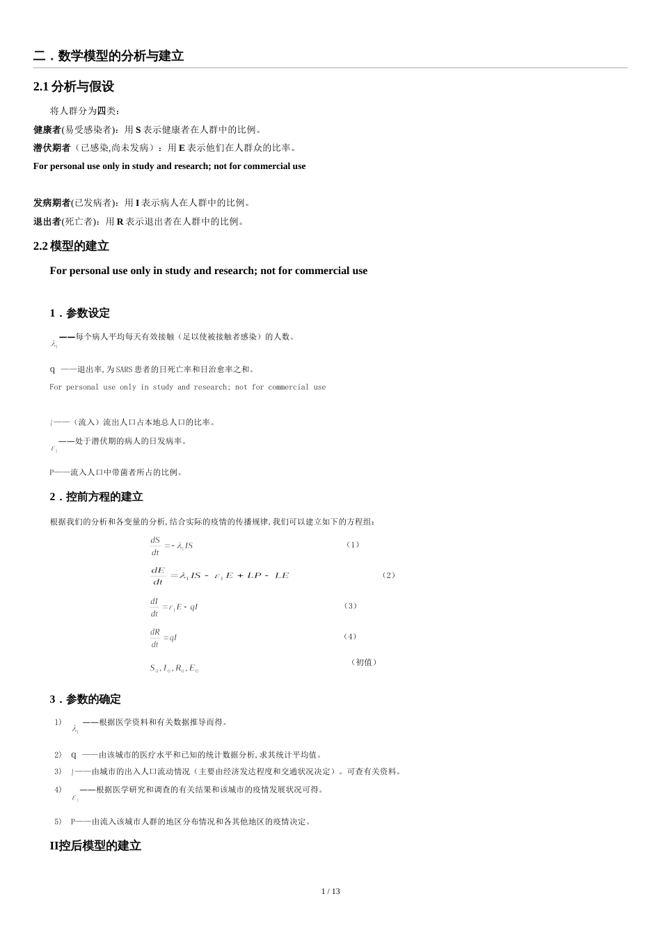 sars数学建模获奖论文[共13页]_第1页