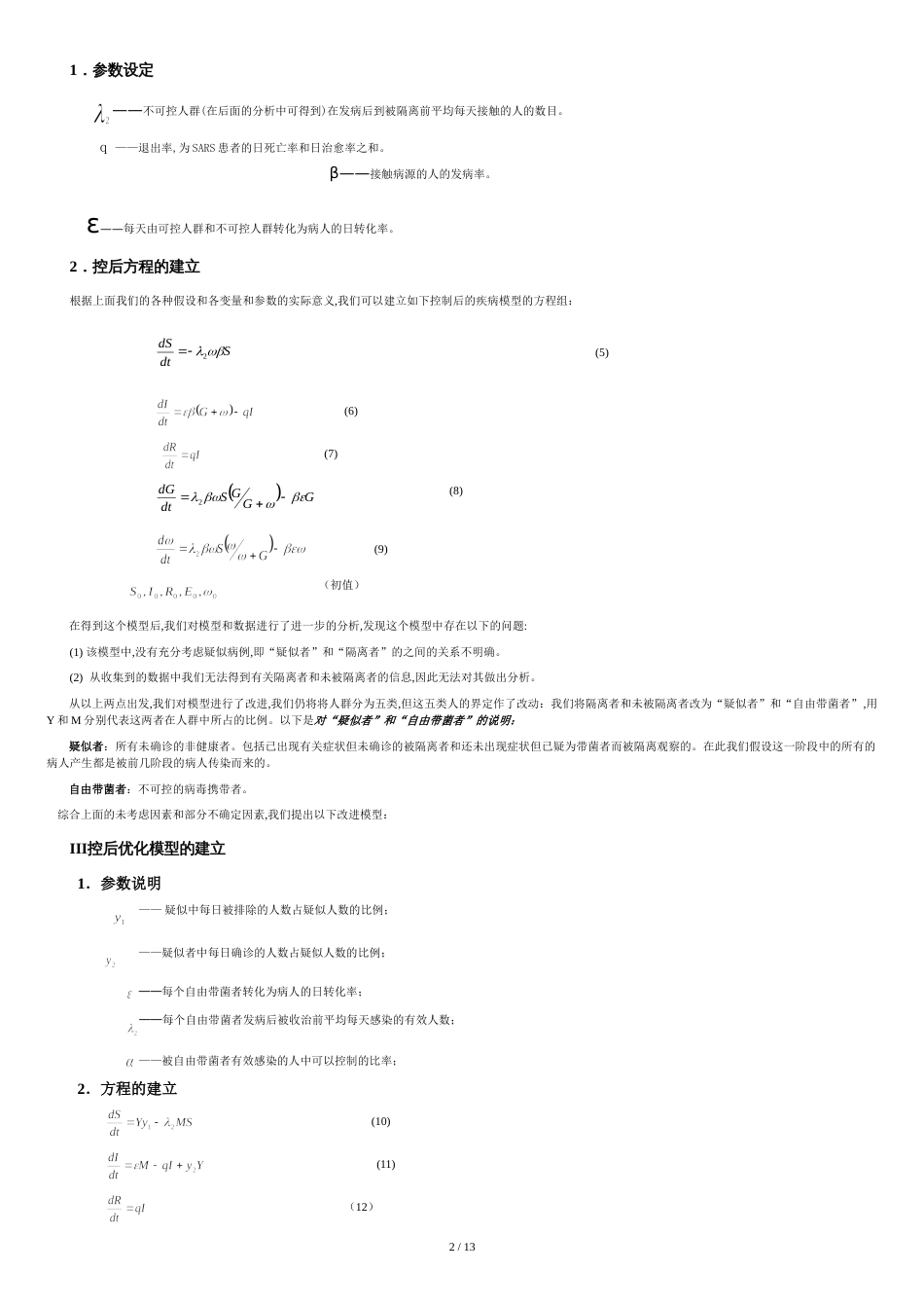 sars数学建模获奖论文[共13页]_第2页