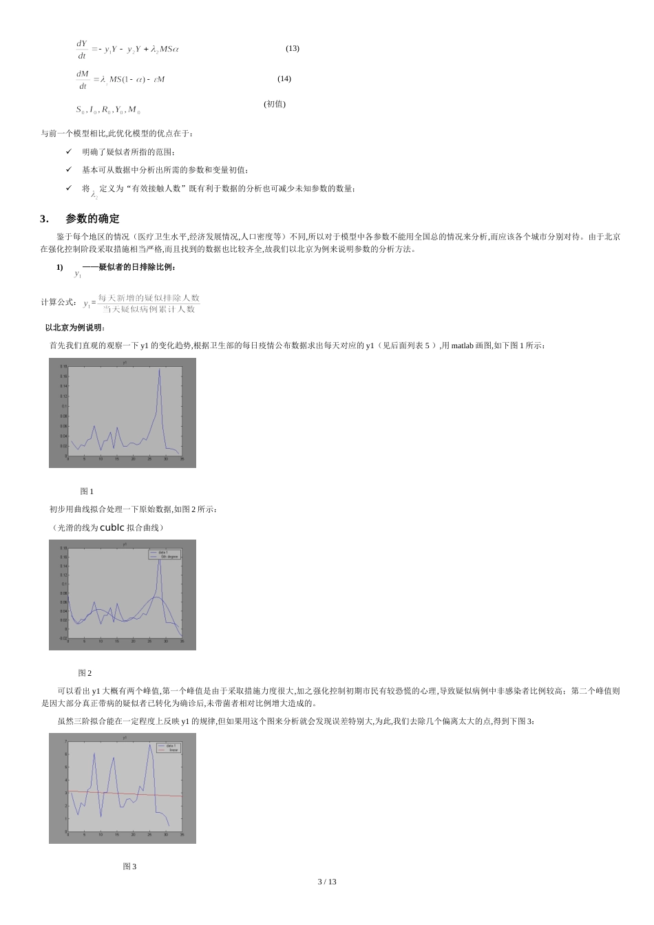 sars数学建模获奖论文[共13页]_第3页