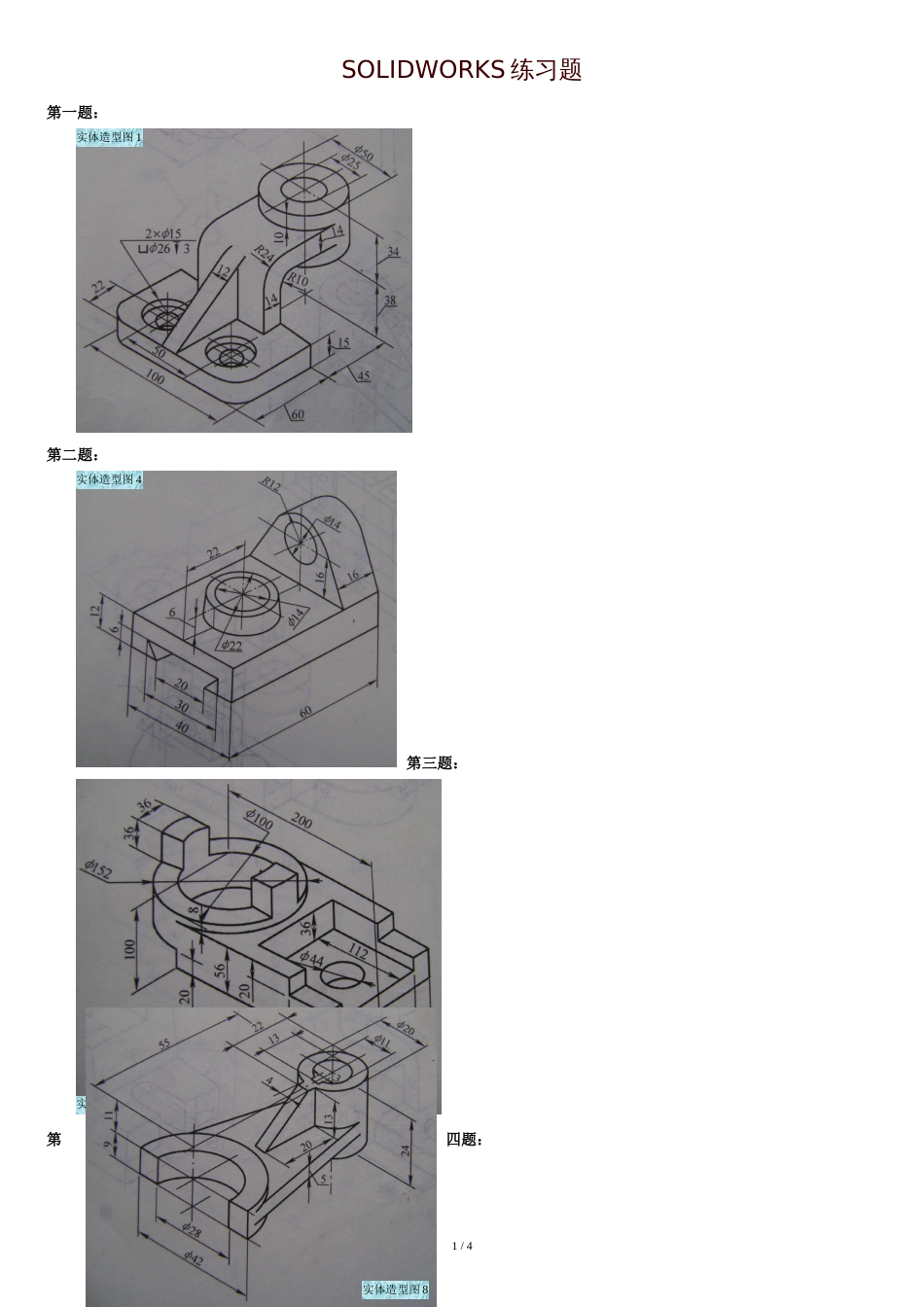 SOLIDWORKS练习题[共4页]_第1页