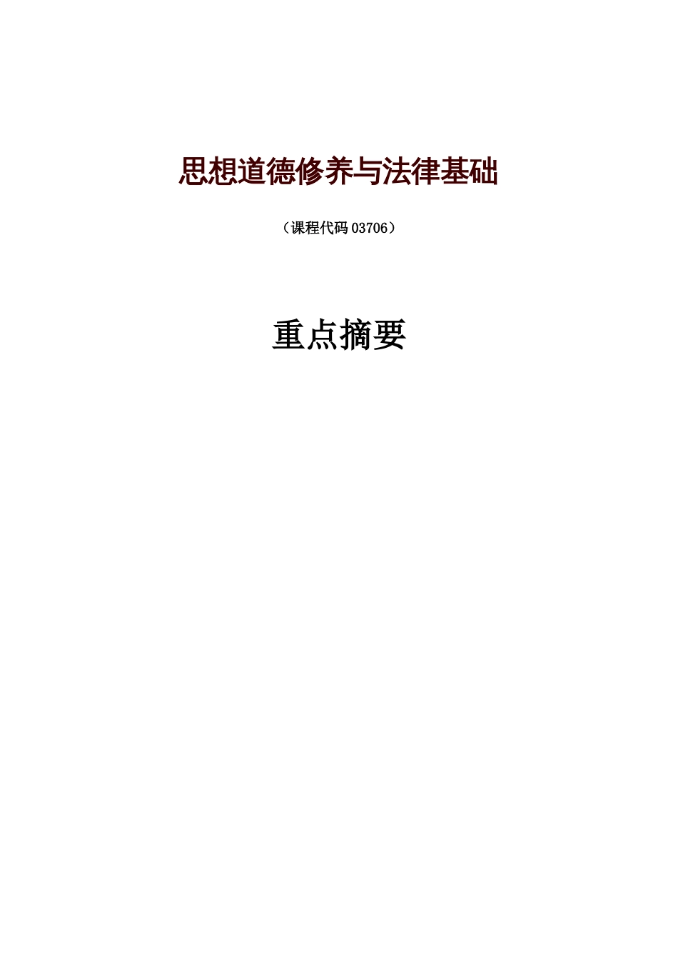 03706思想道德修养与法律基础复习重点(已排版)[共12页]_第1页