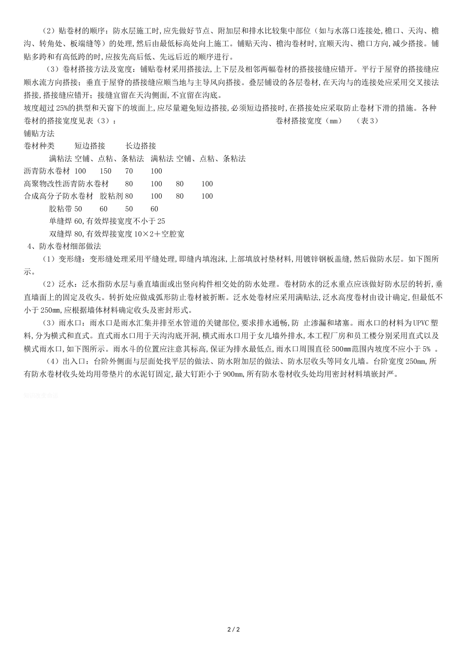 SBS防水卷材施工方案[共3页]_第2页