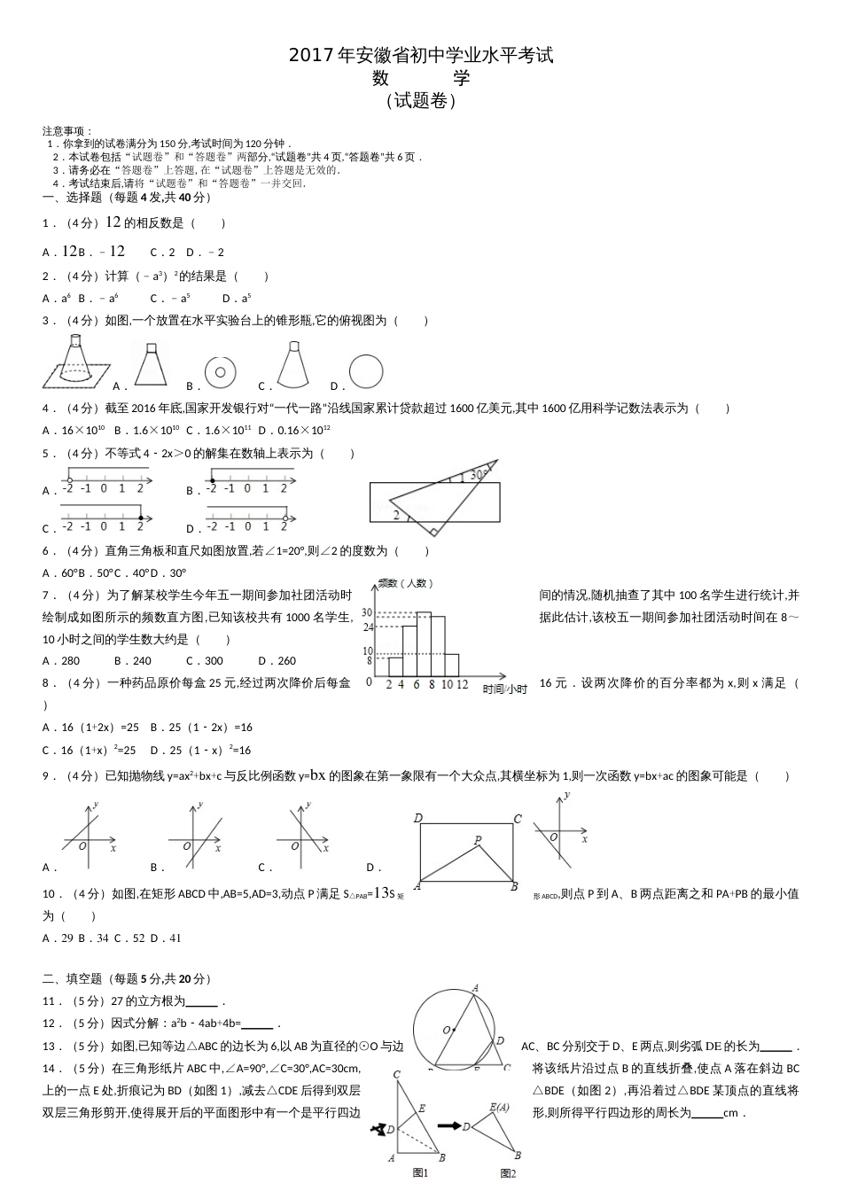 2017年安徽省中考数学试卷(含答案解析版)上[共14页]_第1页