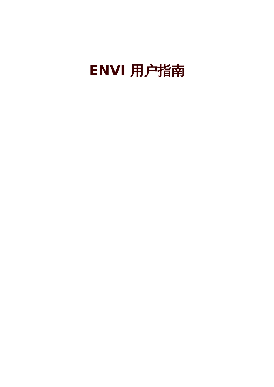 envi中文教程[共13页]_第1页