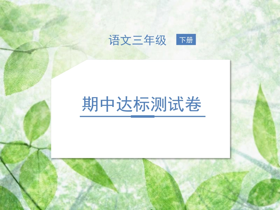 三年级下册语文作业PPT课件：期中达标测试卷人教部编版_第1页