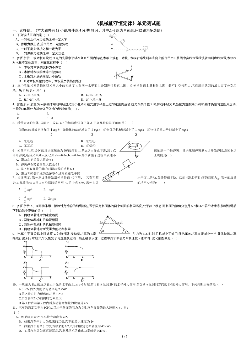 《机械能守恒定律》单元测试题及答案[共5页]_第1页