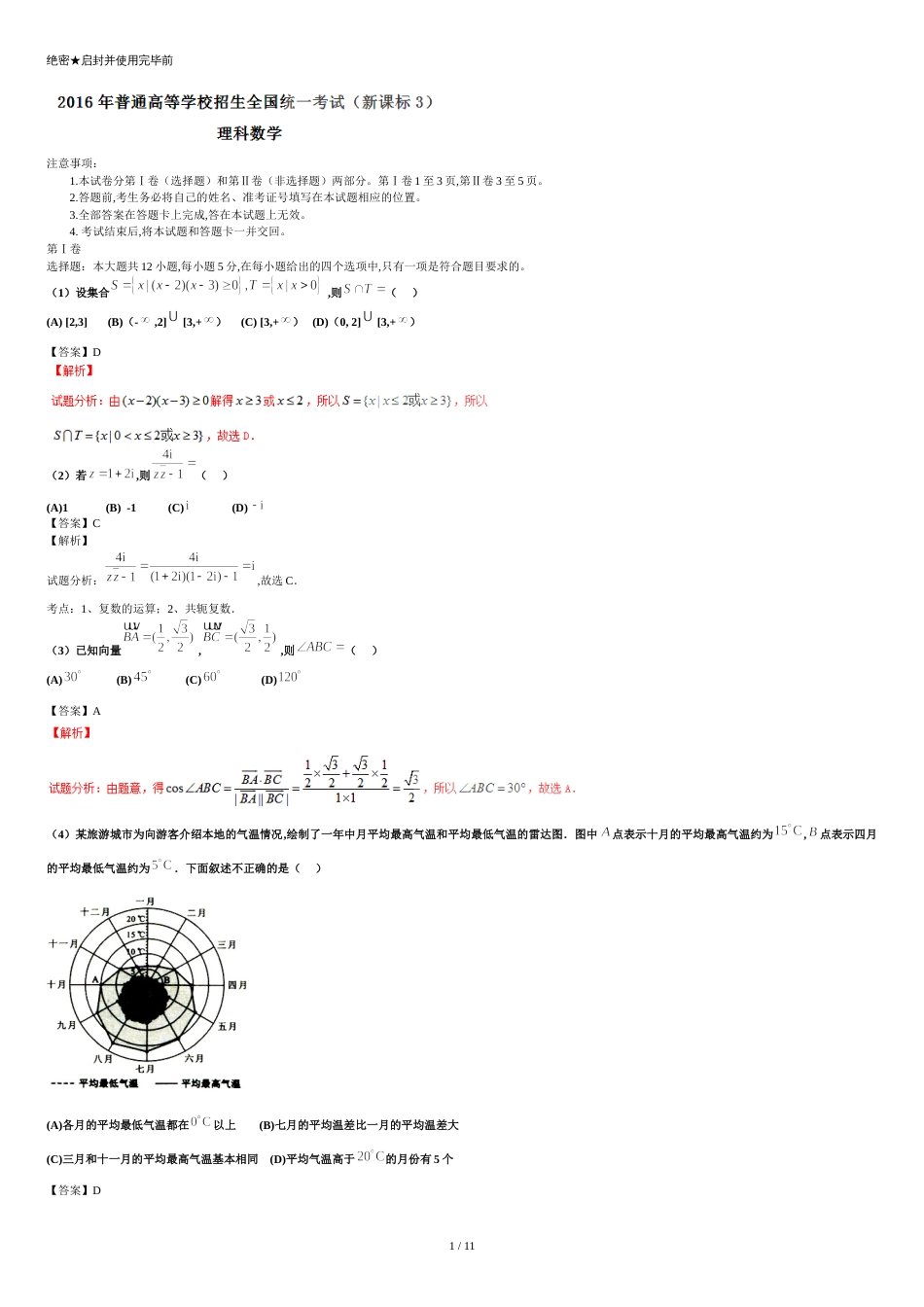 2016年全国3卷理科数学试题及答案解析[共12页]_第1页