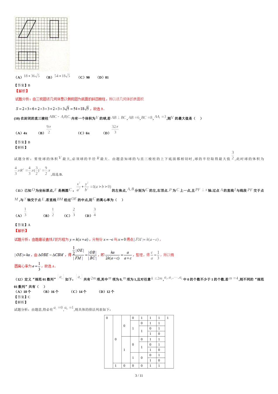 2016年全国3卷理科数学试题及答案解析[共12页]_第3页