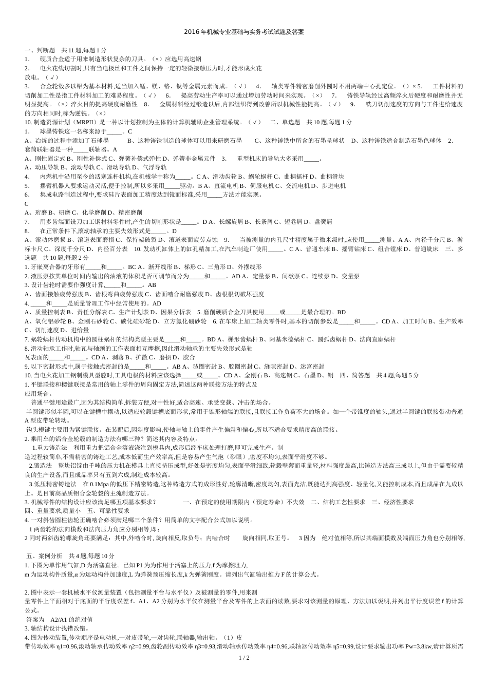 2016年机械专业基础与实务考试试题及答案[共2页]_第1页