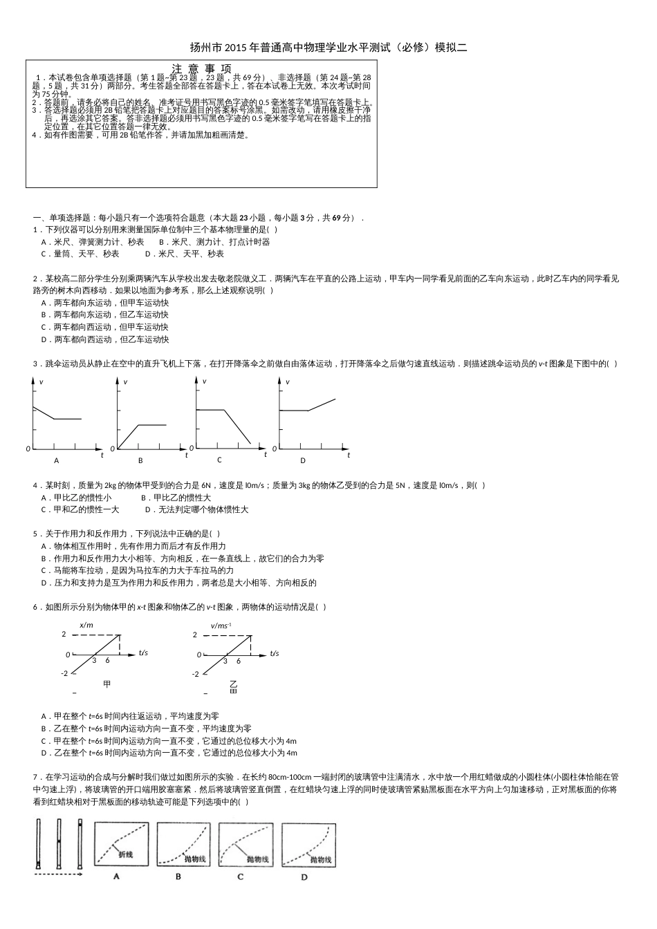 【thancy3】江苏省扬州市2015年高二学业水平测试模拟试卷(二)-物理-Word版含答案_第1页