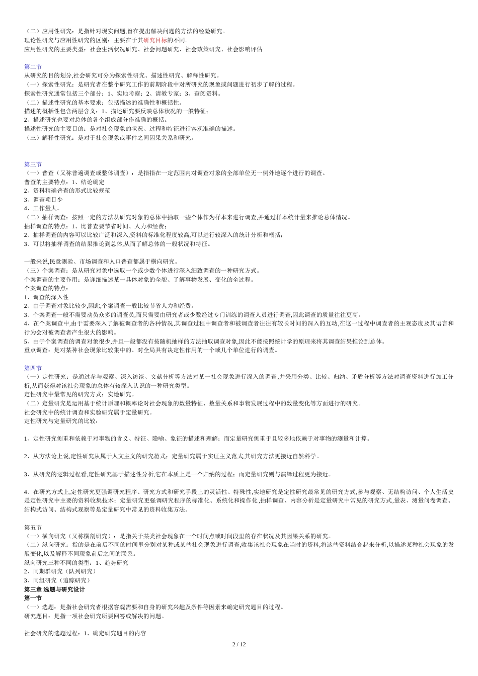 《社会研究方法》复习笔记[共14页]_第2页