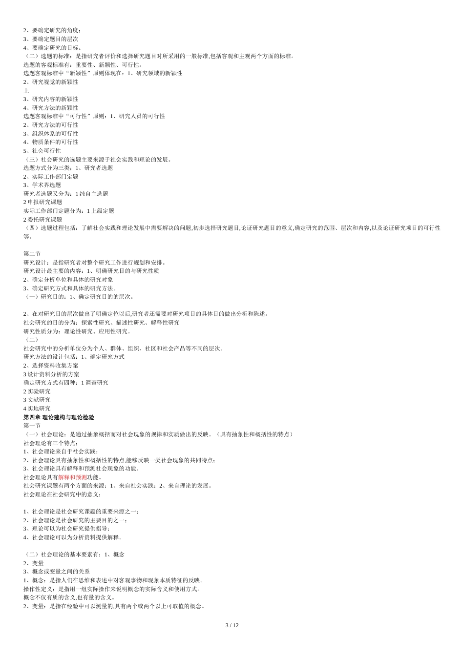 《社会研究方法》复习笔记[共14页]_第3页