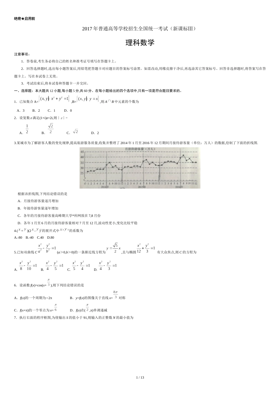 2017全国Ⅲ卷高考理数试题下载-真题答案精编版_第1页