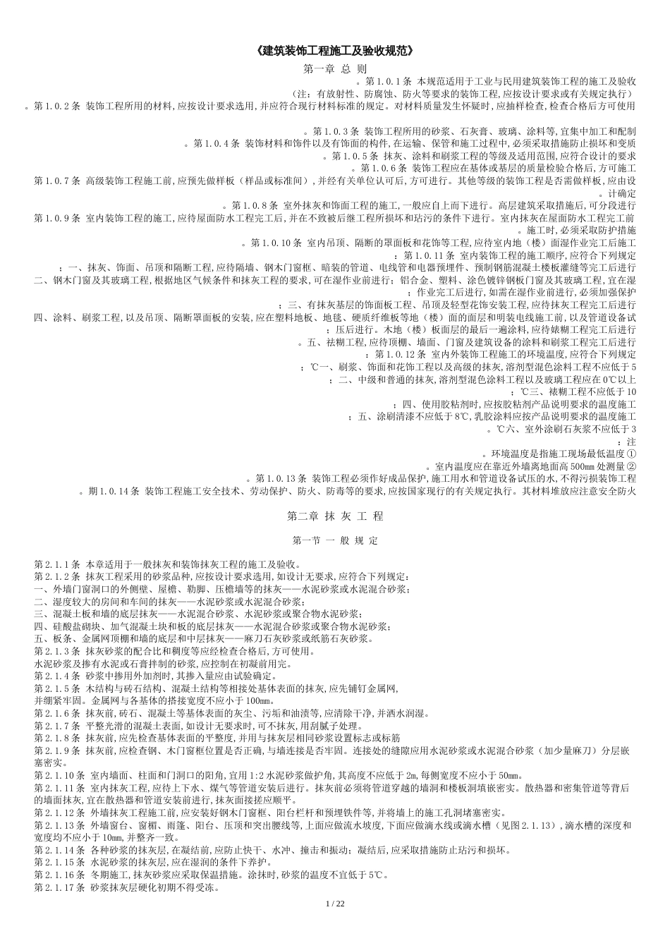 《建筑装饰工程施工及验收规范》[共32页]_第1页