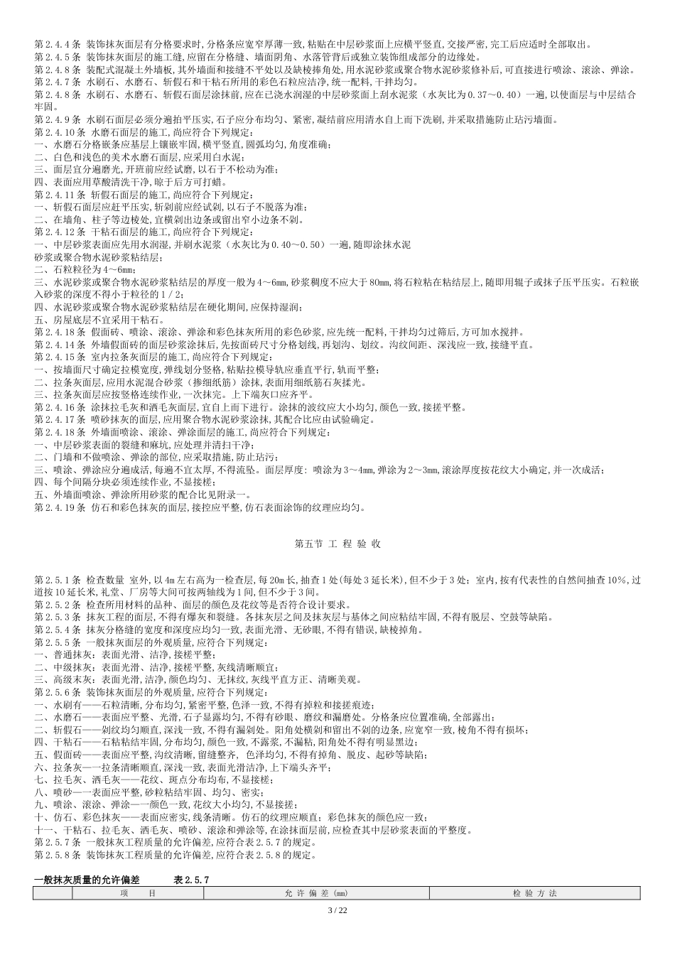 《建筑装饰工程施工及验收规范》[共32页]_第3页