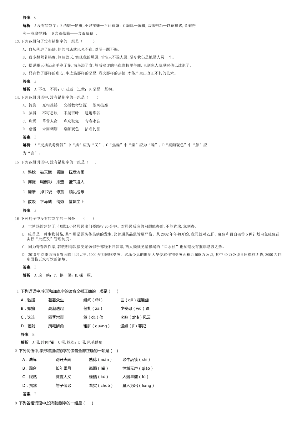 2016江西单招测试题语文知识点-字形_第3页