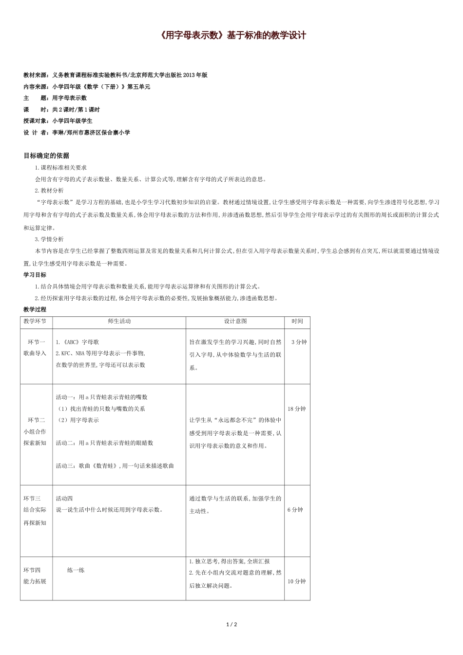 《用字母表示数》基于标准的教学设计[共2页]_第1页