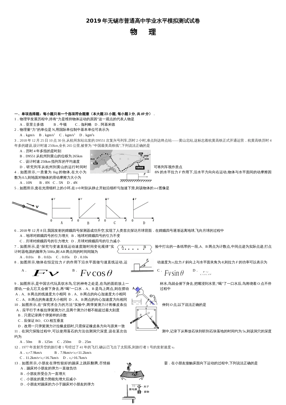 2019江苏省无锡市普通高中学业水平测试高二物理模拟试卷及参考答案_第1页