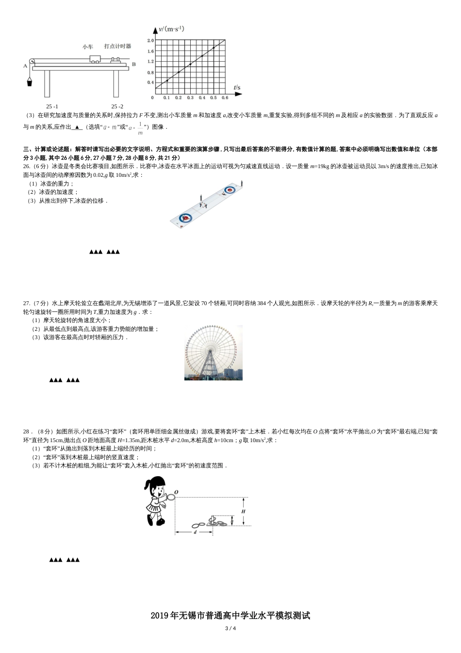 2019江苏省无锡市普通高中学业水平测试高二物理模拟试卷及参考答案_第3页