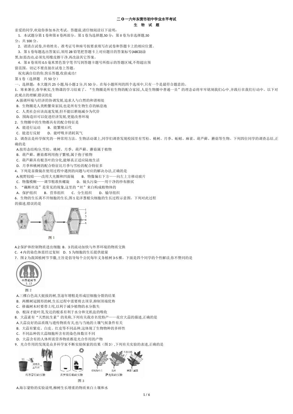 2016东营生物中考试卷_第1页