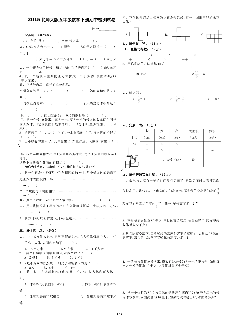 2015北师大版五年级下册数学期中试卷[共3页]_第1页