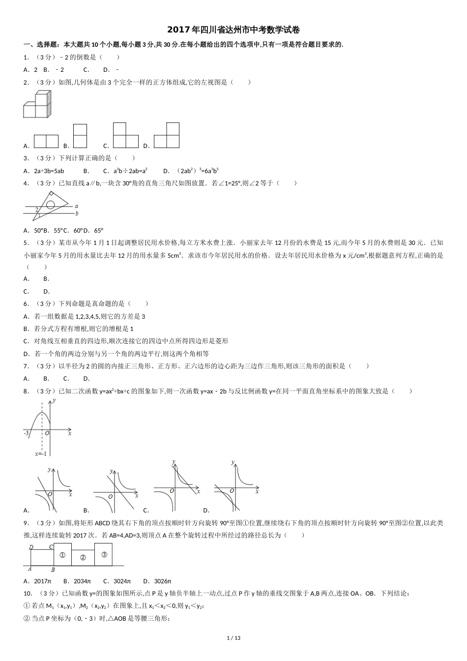 2017年四川省达州市中考数学试卷(含解析版)[共13页]_第1页