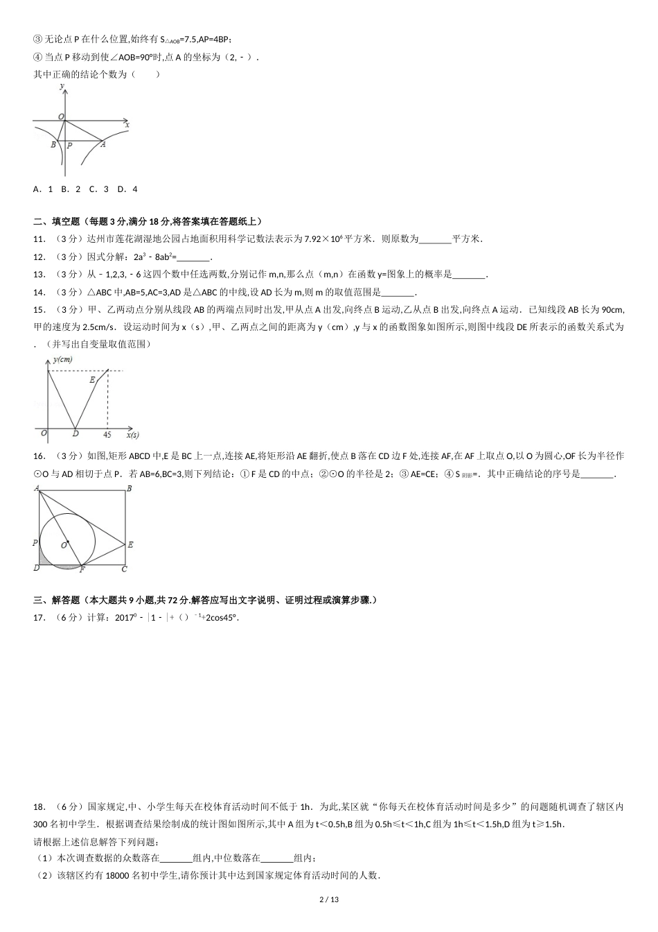2017年四川省达州市中考数学试卷(含解析版)[共13页]_第2页