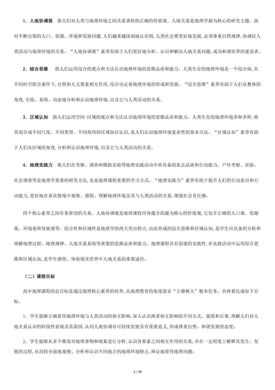 2019高中地理课程标准-(2017修订版)[共16页]_第2页