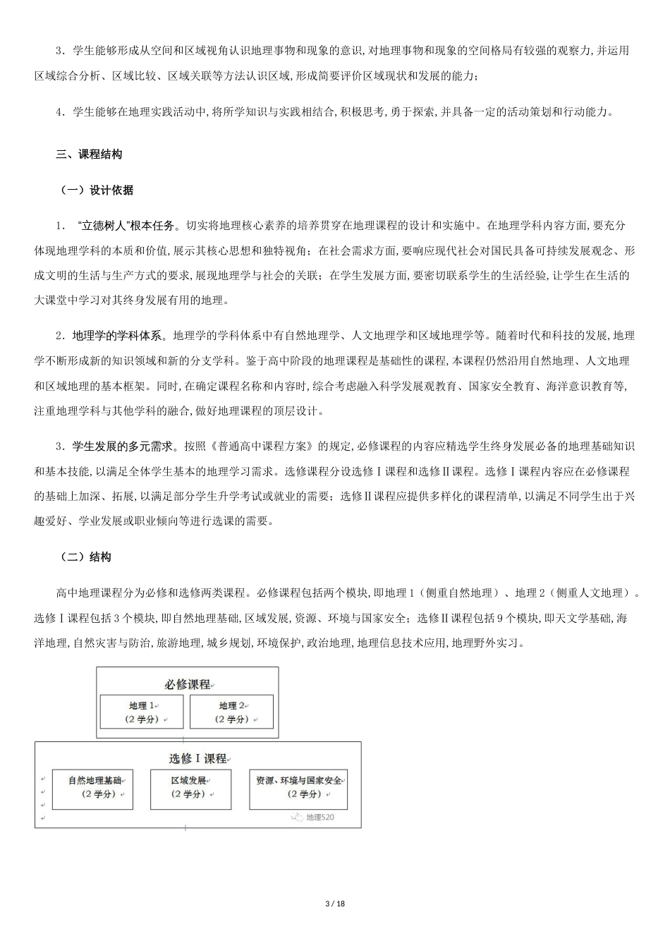 2019高中地理课程标准-(2017修订版)[共16页]_第3页