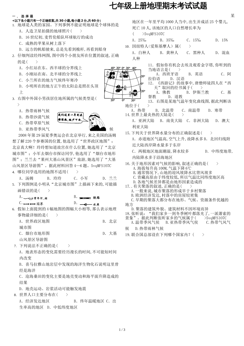 七年级上册地理试卷含答案[共5页]_第1页