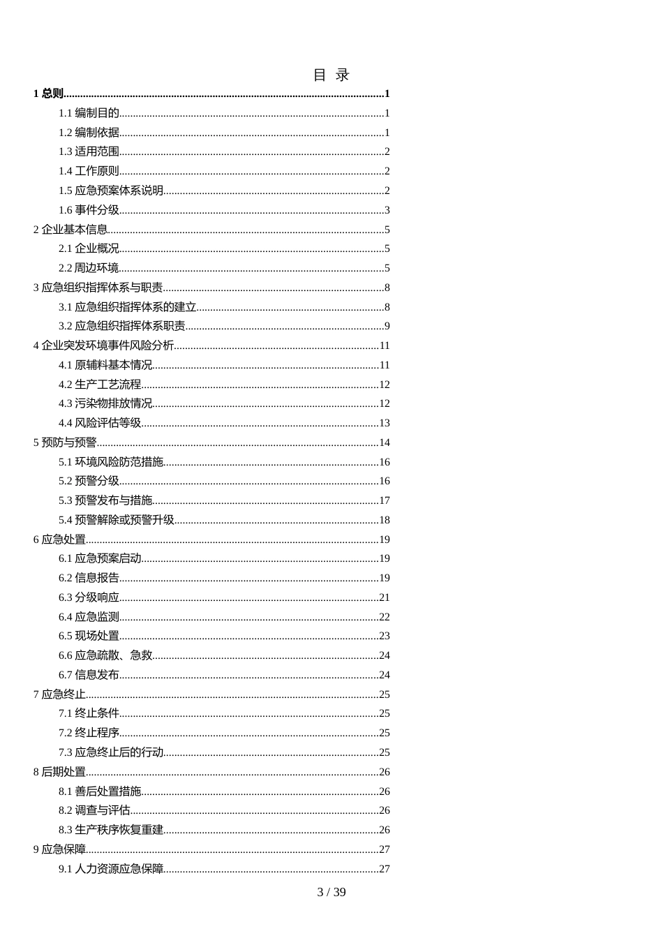 4S店突发环境事件应急预案[共41页]_第3页