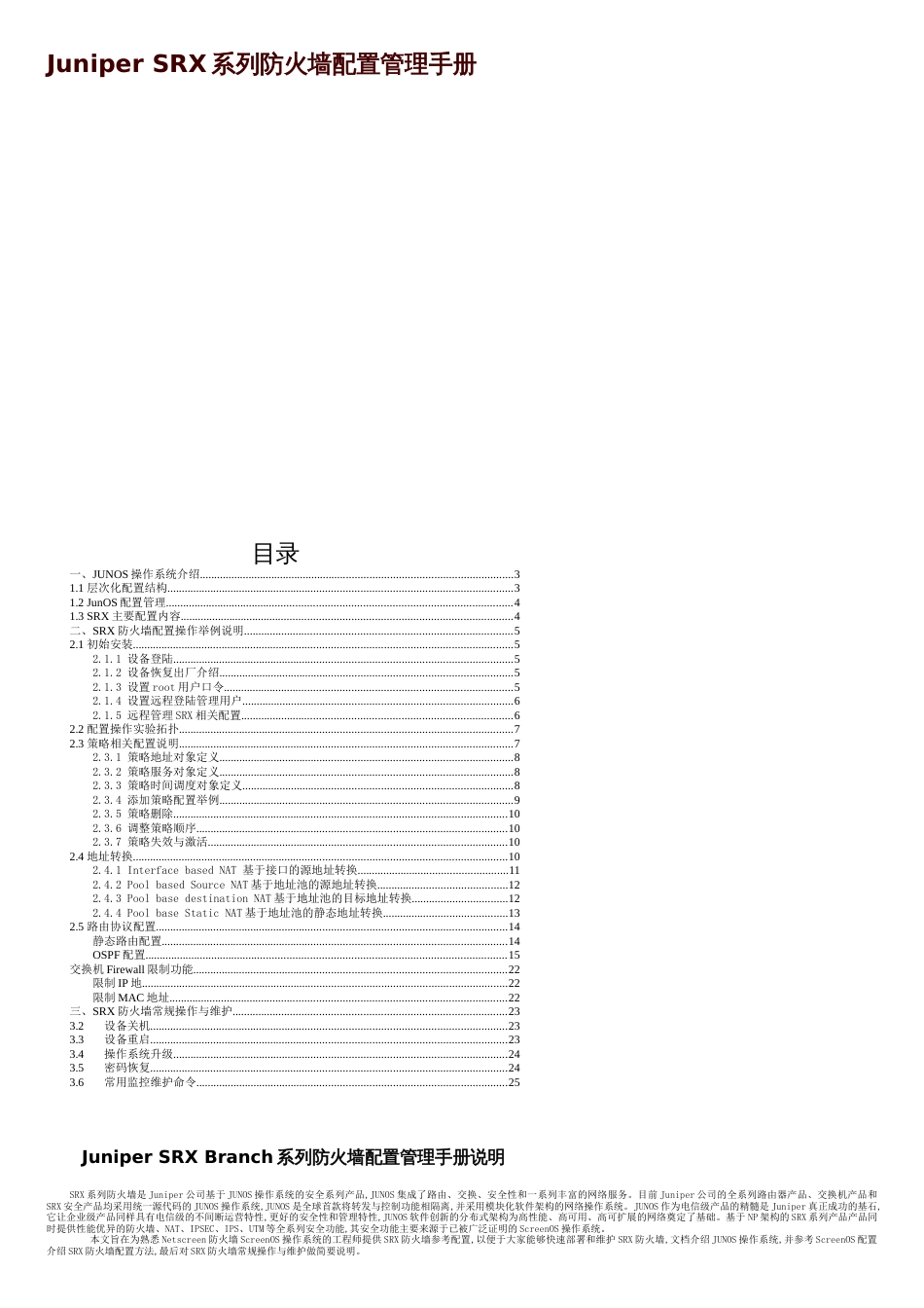 Juniper-SRX-防火墙配置管理手册[共9页]_第1页