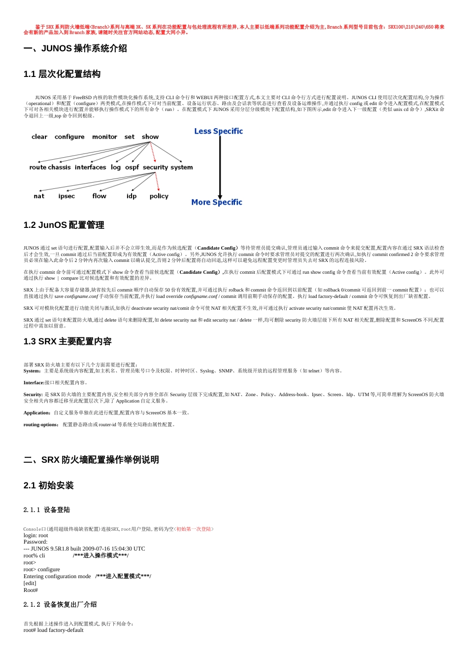 Juniper-SRX-防火墙配置管理手册[共9页]_第2页