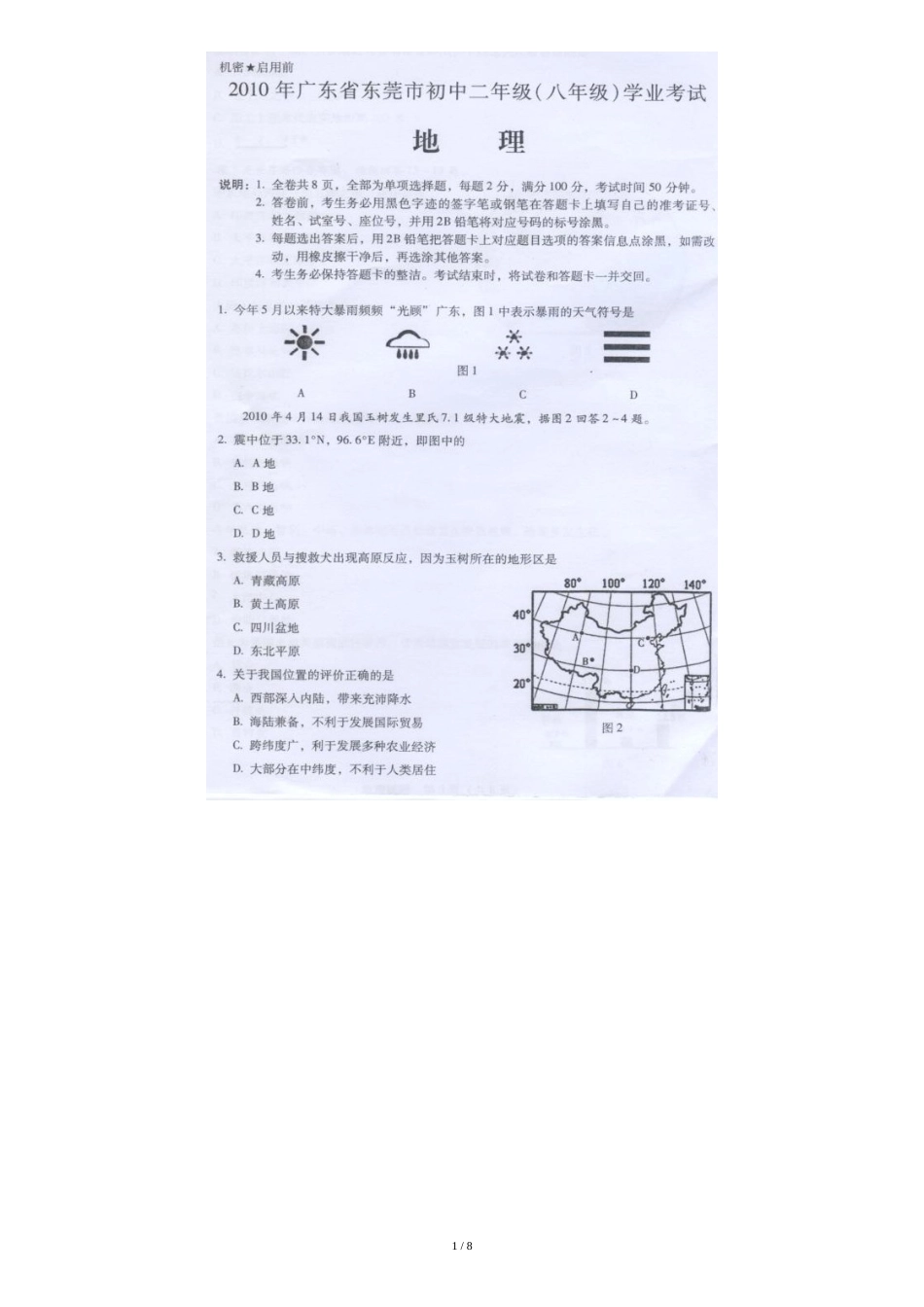 2010年广东省东莞市地理中考试题.doc[共9页]_第1页