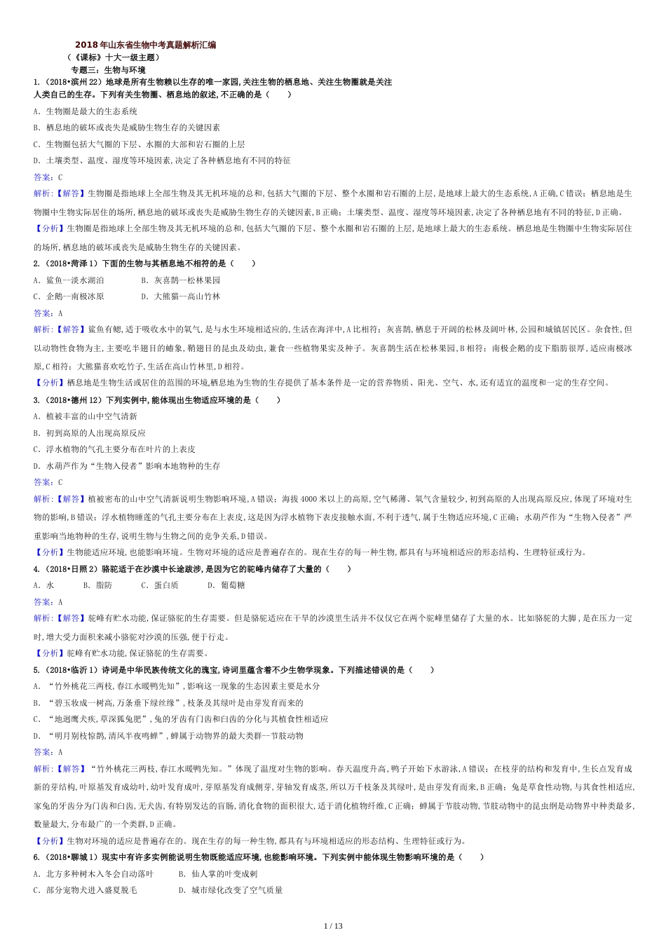 2018年山东省生物中考真题解析汇编专题三：生物与环境(解析卷)[共14页]_第1页