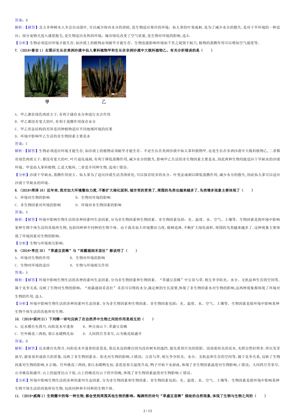 2018年山东省生物中考真题解析汇编专题三：生物与环境(解析卷)[共14页]_第2页