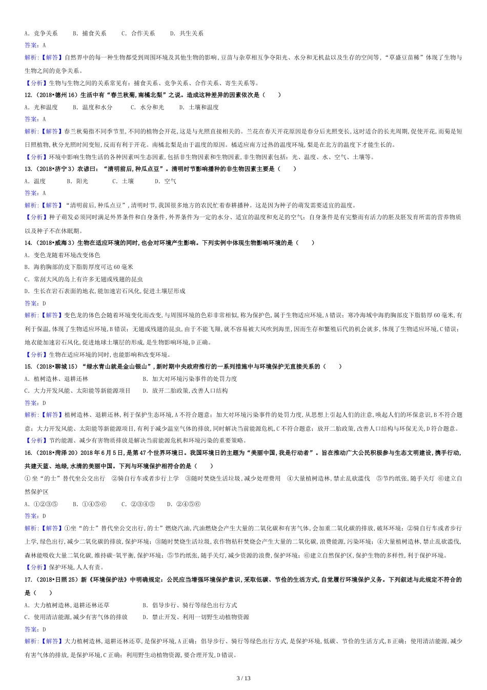 2018年山东省生物中考真题解析汇编专题三：生物与环境(解析卷)[共14页]_第3页