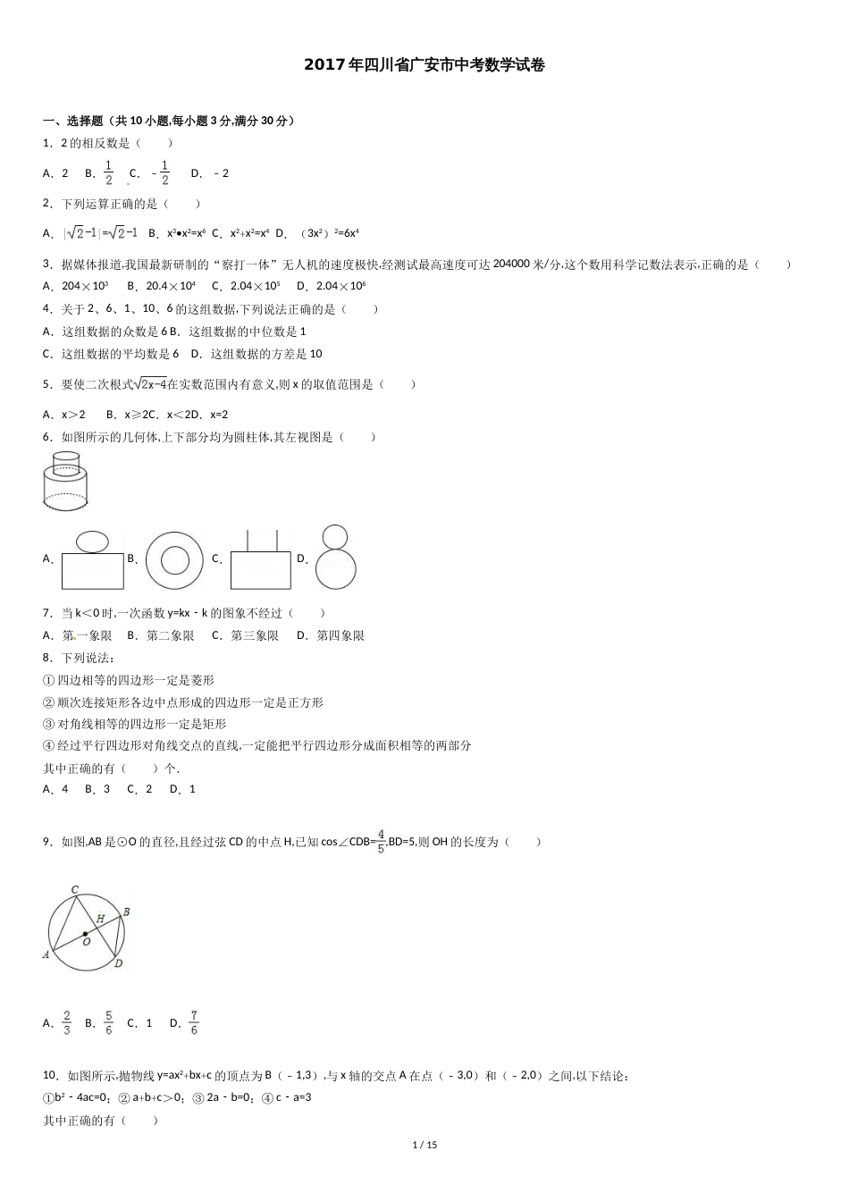 2017年广安市中考数学试卷及答案解析[共15页]_第1页