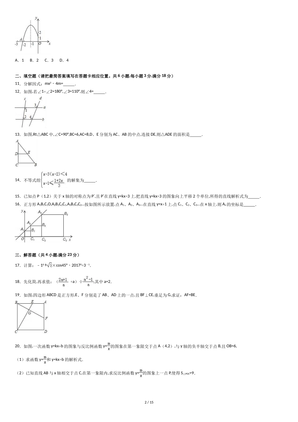 2017年广安市中考数学试卷及答案解析[共15页]_第2页