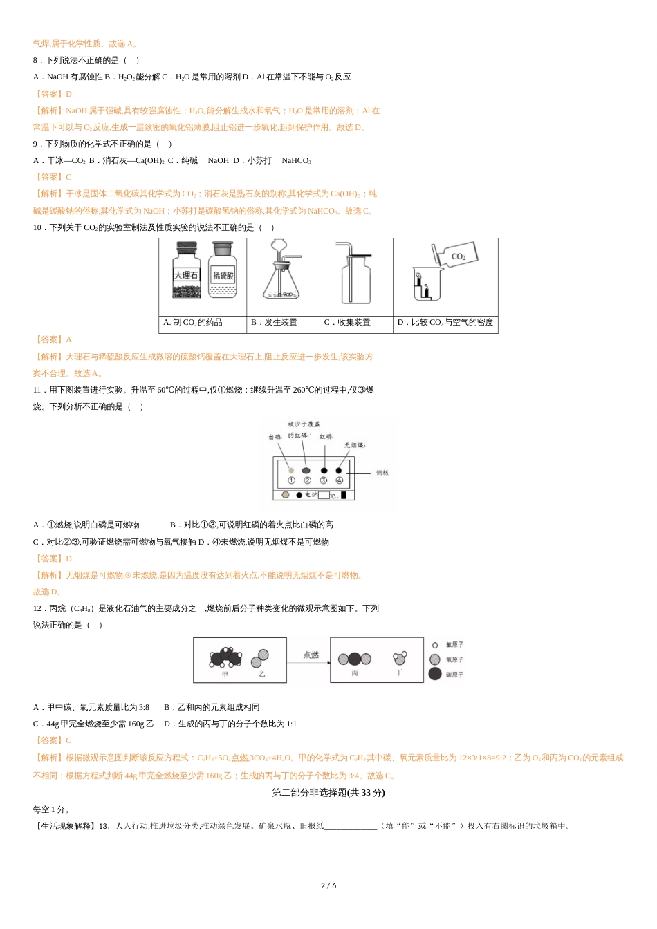 2019年北京市中考化学试题(word版-含解析)_第2页